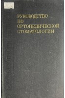 Руководство по ортопедической стоматологии (БУ). Евдокимов А.И.
