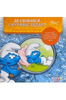 Де сховався Смурфик Ледар? Книга для гри в піжмурки. (БУ)