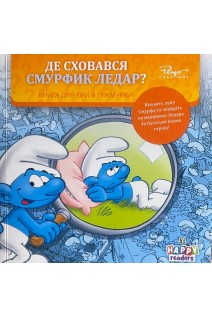 Де сховався Смурфик Ледар? Книга для гри в піжмурки. (БУ)