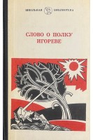Слово о полку Игореве (БУ)