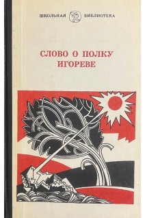 Слово о полку Игореве (БУ)
