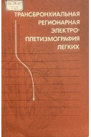 Трансбронхиальная регионарная электроплетизмография легких (БУ). Мажбич Б.И.
