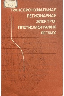 Трансбронхиальная регионарная электроплетизмография легких (БУ). Мажбич Б.И.
