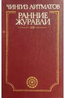 Ранние журавли (БУ). Айтматов Ч.