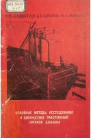 Основные методы исследования в диагностике заболеваний органов дыхания (БУ). Убайдуллаев А.М. Каримов Д.С. Якимова М.А.