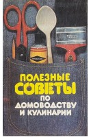 Полезные советы по домоводству и кулинарии (БУ). Федорова Н.В.