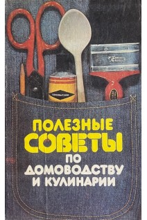 Полезные советы по домоводству и кулинарии (БУ). Федорова Н.В.