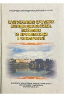 Застосування сучасних методів діагностики лікування та профілактики в стоматології. Матеріали міжнародної науково-практичної конференції (БУ)
