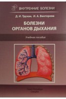 Внутренние болезни. Болезни органов дыхания: учебное пособие. Трухан Д.И.