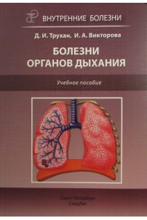 Внутренние болезни. Болезни органов дыхания: учебное пособие. Трухан Д.И.