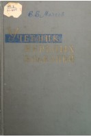Учебник нервных болезней. Михеев В.В