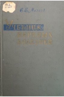 Учебник нервных болезней. Михеев В.В