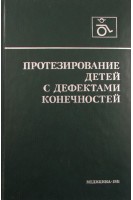 Протезирование детей с дефектами конечностей (БУ). Под ред. Филатова В.И.