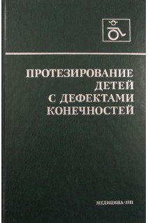 Протезирование детей с дефектами конечностей (БУ). Под ред. Филатова В.И.