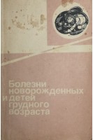 Болезни новорожденных и детей грудного возраста (БУ). Тюрин Н.А.