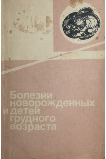 Болезни новорожденных и детей грудного возраста (БУ). Тюрин Н.А.