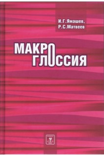 Макроглоссия: монография. Ямашев И.Г. Матвеев Р.С.