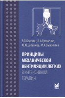 Принципы механической вентиляции легких в интенсивной терапии. Кассиль В.Л. и др.