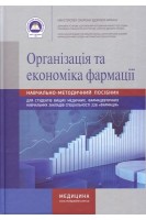 Організація та економіка фармації. Зошит. Навчально-методичний посібник для вищих медичних (фарм) закладів.. Косяченко Н.М.
