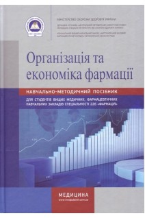 Організація та економіка фармації. Зошит. Навчально-методичний посібник для вищих медичних (фарм) закладів.. Косяченко Н.М.