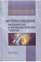 Материаловедение медицинских и фармацевтических товаров. Учебник для медицинских университетов институтв академий. Утверждено МОН.. Демьяненко В.Г. Баранова И.И. Демьяненко Д.В.