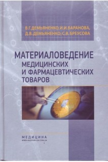 Материаловедение медицинских и фармацевтических товаров. Учебник для медицинских университетов институтв академий. Утверждено МОН.. Демьяненко В.Г. Баранова И.И. Демьяненко Д.В.