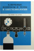 Ключевые вопросы и темы в анестезиологии (БУ). Крафт Хартмут