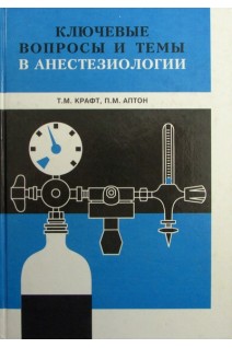 Ключевые вопросы и темы в анестезиологии (БУ). Крафт Хартмут