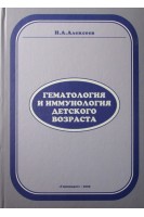 Гематология и иммунология детского возраста. Алексеев В.В. и др. / Под ред. А.И. Карпищенко
