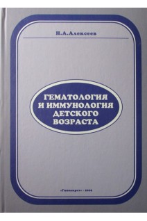 Гематология и иммунология детского возраста. Алексеев В.В. и др. / Под ред. А.И. Карпищенко