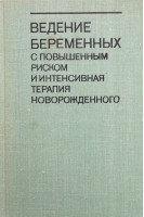 Ведение беременных с повышенным риском и интенсивная терапия новорожденного (БУ). Бэбсон С.Г. Бенсон Н.К. и др.