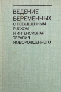 Ведение беременных с повышенным риском и интенсивная терапия новорожденного (БУ). Бэбсон С.Г. Бенсон Н.К. и др.
