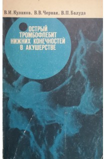 Острый тромбофлебит нижних конечностей в акушерстве (БУ). Кулаков В.И.