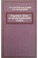 Родовая боль и обезболивание родов (БУ). Петров- Маслаков М.А. Абрамченко В.В.