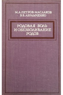 Родовая боль и обезболивание родов (БУ). Петров- Маслаков М.А. Абрамченко В.В.