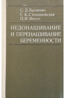Недонашивание и перенашивание беременности (БУ). Булиенко С.Д. и др.