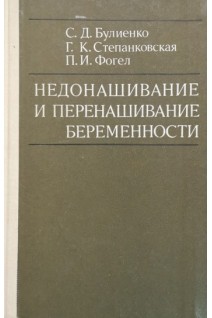 Недонашивание и перенашивание беременности (БУ). Булиенко С.Д. и др.