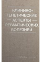Клинико- генетические аспекты ревматических болезней (БУ). Беневоленская Л.И. и др