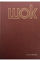 Шок. Терминология и классификации. Шоковая клетка. Патофизиология и лечение (БУ). Юлиу Шутеу и др.