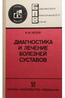 Диагностика и лечение болезней суставов (БУ). Чепой В.М.