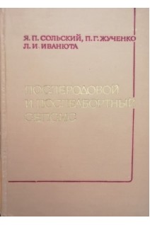 Послеродовой и послеабортный сепсис (БУ). Сольский Я.П.