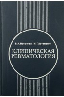 Клиническая ревматология (БУ). Насонова В.А.