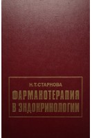 Фармакотерапия в эндокринологии (БУ). Старкова Н.Т.