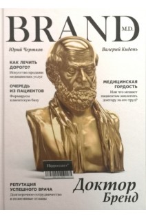 Доктор Бренд. Чертков Ю.И. Кидонь В.П.