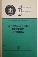 Врожденные пороки сердца (БУ). Белоконь Н.А.