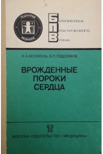 Врожденные пороки сердца (БУ). Белоконь Н.А.