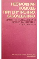 Неотложная помощь при внутренних заболеваниях (БУ). Александров Д.