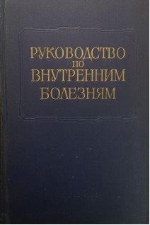 Многотомное руководство по внутренним болезням. Т. 2. Болезни сердечно- сосудистой системы (БУ). Под ред. Тареева Е.М.