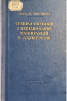Техніка операцій і невідкладних маніпуляцій в акушерстві (БУ). Петченко О.І.