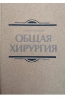 Общая хирургия (БУ). Волколаков Я.В.